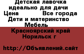 Детская лавочка-идеально для дачи › Цена ­ 1 000 - Все города Дети и материнство » Мебель   . Красноярский край,Норильск г.